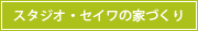 �X�^�W�I�E�Z�C���̉ƂÂ���