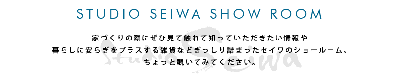 STUDIO SEIWA SHOW ROOM ƂÂ̍ۂɂЌĐGĒmĂ炵Ɉ炬vXG݂Ȃǂl܂ZC̃V[[BƔ`Ă݂ĂB