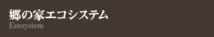 ���̉ƃG�R�V�X�e��