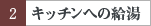 �L�b�`���ւ̋���