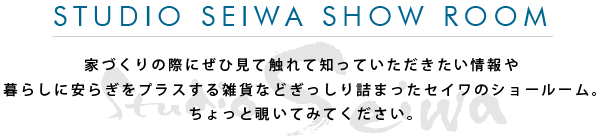 STUDIO SEIWA SHOW ROOM
�ƂÂ���̍ۂɂ��Ќ��ĐG��Ēm���Ă����������������炵�Ɉ��炬���v���X����G�݂Ȃǂ�������l�܂����Z�C���̃V���[���[���B������Ɣ`���Ă݂Ă��������B