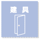建具