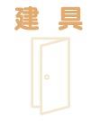 建具