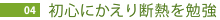 04 初心にかえり断熱を勉強