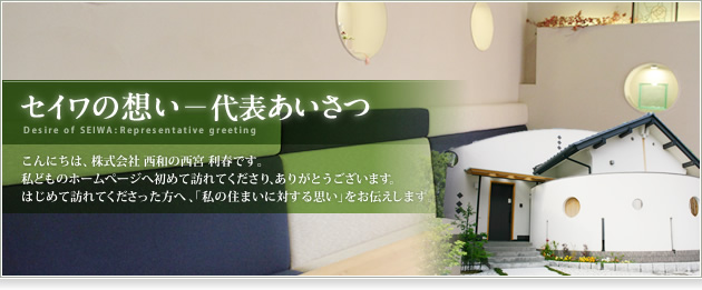 セイワの想い - 代表あいさつ