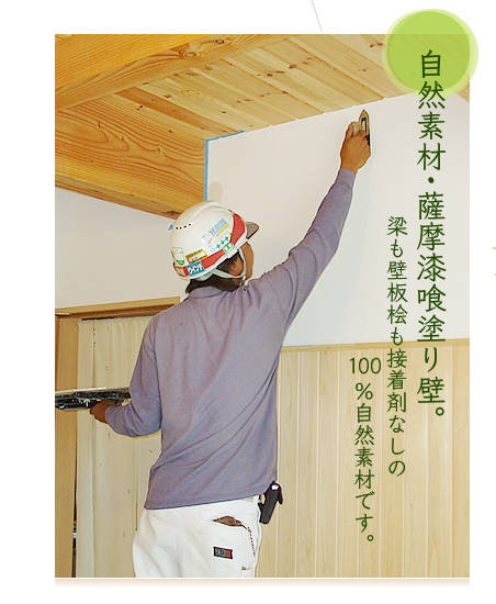 自然素材・薩摩漆喰塗り壁。梁も壁板桧も接着剤なしの100％自然素材です。